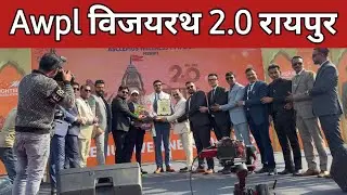 Awpl विजयरथ 2.0 रायपुर छत्तीसगढ़ / Asclepius Wellness Vijayrath Raipur Chhattisgarh / Awpl Brand