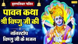 On Holy Thursday | Pawan Subh Guruwar Ko | Rakesh Kala | Vishnu Bhajan | Morning Vishnu Ke Bhajan