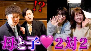 【神回】楽しみだった合コン相手が「母親」ドッキリ。