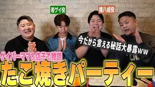 【今だから言える秘話!?】ゲイバーママ＆店子でたこ焼きパーティーしてみた