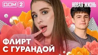 ДОМ-2. Новая жизнь (эфир от 9.02.2026)