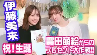 【伊藤美来 祝！生誕】サプライズ大作戦【プレゼント篇】