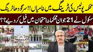 Police Ki Training Mein Khamiyan | Sargodha Police Training School Nay 21 Jawaan Fail Kar Diyay