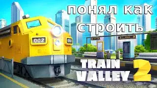 Не одной звезды  - Train Valley 2 #2