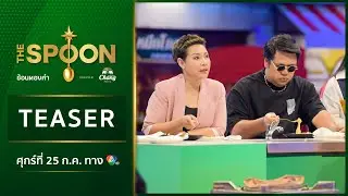 [Teaser EP.26] &ldquo;The Spoon ช้อนทองคำ&rdquo; ศุกร์ที่ 25 ก.ค. นี้ 6 โมงเย็น ทางช่อง 7HD