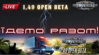 ATS 1.49 Open Beta. Їдемо разом!