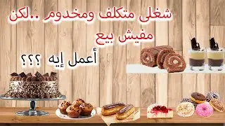 أنا مبتدئه وبكلف شغلى وتورتاتى حلوة .. لكن مفيش بيع !! إيه الحل ؟؟🤔