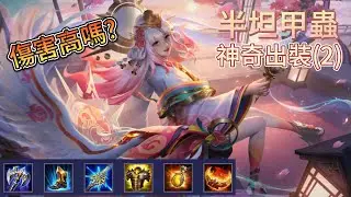 半坦甲蟲測試 到最後直接擺爛?! 神奇出裝(2)