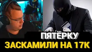 ПЯТЁРКУ ОБМАНУЛИ НА 17 ТЫСЯЧ РУБЛЕЙ | ФЕЙК ЭКСКУРСИЯ?