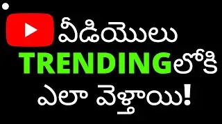 How videos go on YOUTUBE TRENDING In Telugu l Factors for a YouTube TRENDING Video l