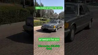 הרכב של המנהיגים של שנות השמונים מרצדס SEL560 מטורפת! #רכב #כסף #חדשות #מכוניות