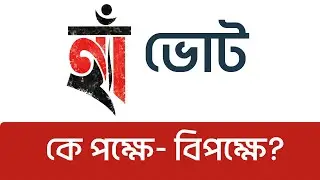 গণভোটে &lsquo;হ্যাঁ&rsquo; ভোটের বিরোধিতা কারা করছে? | BNP কি সত্যিই সংস্কারের বিপক্ষে? | Bangladesh 2026