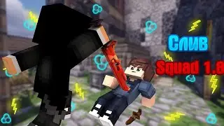 Minecraft Squad 1.8 cracked client || Новый чит на JetMine || Киллаура , хитбоксы ||