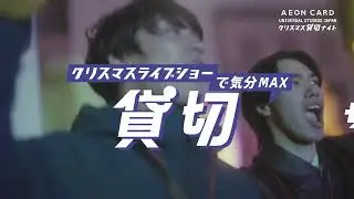 【レストラン/クリスマスイベント篇】 USJ イオンカード クリスマス貸切ナイト