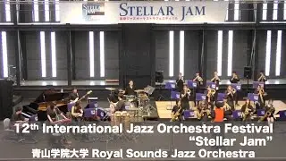第12回ステラジャム 青山学院大学 Royal Sounds Jazz Orchestra　ステラジャム ・チャンピオン