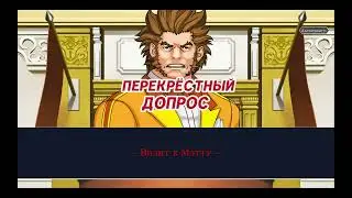 Phoenix Wright Ace Attorney Trilogy - Прохождение часть 15 (русская озвучка)