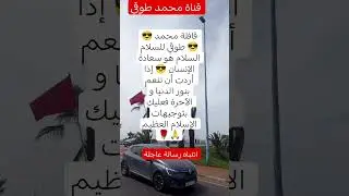 #قافلة محمد طوقي للسلام 😎 السلام هو سعادة الإنسان 😎 نور حياتك في الدنيا و في الآخرة 🌹🙏