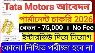 Tata Motors Job Vacancy 2026 l New Job Vacancy 2026 l Apply Online