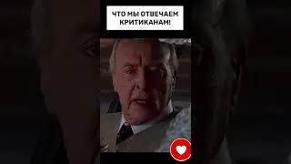 Что мы отвечаем критиканам?