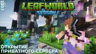 НОВЫЙ ПРИВАТНЫЙ СЕРВЕР МАЙНКРАФТ / LeafWorld Season 1 / Minecraft LW1 / 2 СЕЗОН НА КАНАЛЕ!