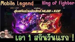 Mobile Legend x King of Fighter เอาสกินวันแรกมันจะซักเท่าไหร่ สุ่มในสุ่ม เดือดสุดในไทย!