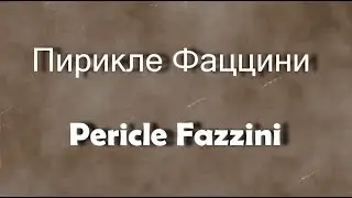 Пирикле Фаццини Pericle Fazzini биография работы