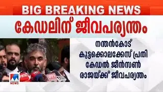 നന്തന്&zwj;കോട് കൂട്ടക്കൊല: വിധി തൃപ്തികരമെന്ന്  പ്രോസിക്യൂഷന്&zwj; ​ | Nanthancode case
