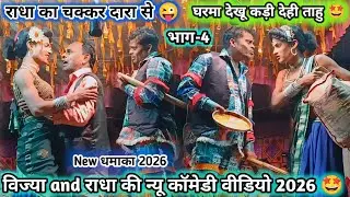घरमा देखू कड़ी देही 🤩 विज्या and राधा की 🤩 न्यू कॉमेडी सोंग 2026 (भाग-4) New कॉमेडी New सोंग 2026 💥
