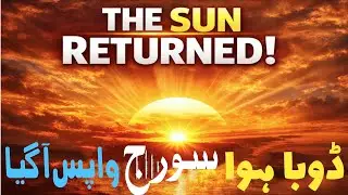 Why Did the Sun Come Back After Setting? | Islamic History Miracle by Qari Naeem Ullah Attari 