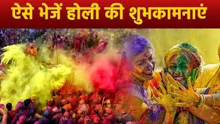 Happy holi 2024 Wishes, Sms, Quotes, Whatsapp Messages । हैप्पी होली की शुभकामनाएं | Boldsky