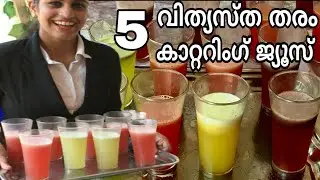 Thrissur Catering Style juices recipe in malayalam || Kerala Welcome drink juice recipes.