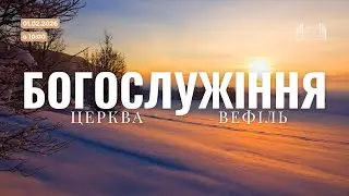 Ранкове богослужіння | Церква «Вефіль» | 01 лютого 2026