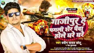 2024 रंगदारी सांग  #गाजीपुर ह पगली शेर पैदा होले घरे घरे #प्रदीप यादव व छोटू #नेहा कुशवाहा