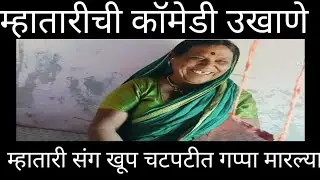 चटपटीत गप्पा आणि आजीबाई ची मस्त कॉमेडी उखाणे 