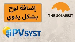 إضافة لوح إلى برنامج ال PVsyst من خلال تحديد مواصفات اللوح بشكل يدوي