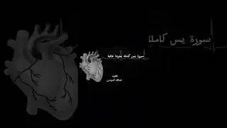 Surah Yaseen | Full Recitation | Heart of the Quran | Peaceful & Soul-Touching