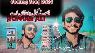 singer Roman Ali khushabi new song 2024 dhole kole jawana aa