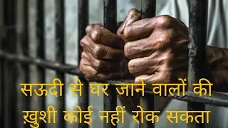 सऊदी जेल से कैसे जाये /सऊदी से घर जाने वालों की ख़ुशी कोई नहीं रोक सकता#huroob #jailkesekaisejayen