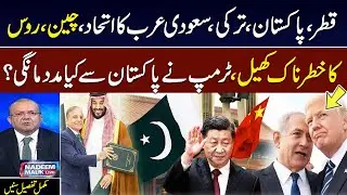Pakistan, Saudi, TUrkey, Qatar Alliance | Trump Praises Pakistan | Munir Akram Exclusive Talk