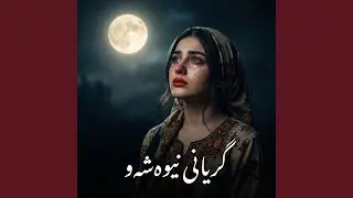 گریانی نیوەشەو