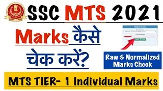 How to check SSC MTS Tier-1 Marks 2020 | SSC MTS Tier-1 Normalized Marks