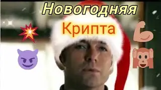 Крипта.В ожидании Нового года! Поздравляю с Наступающим всех зрителей и подписчиков канала!
