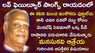 Interesting Facts about Great Lyricist Acharya Atreya | Tollywood Insider