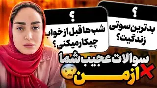 این کار بدترین سوتی ای بود که میتونستم بدم 😣❌