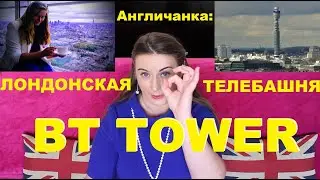 138. АНГЛИЯ: Лондонская телебашня BT Tower - что внутри?