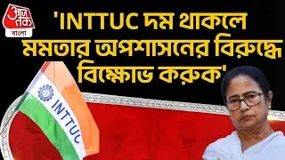 'INTTUC দম থাকলে Mamata Banerjee র অপশাসনের বিরুদ্ধে বিক্ষোভ করুক' | Dilip Ghosh | BJP | PN