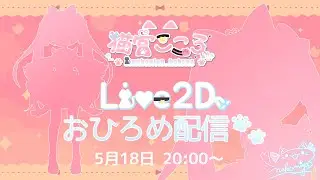 【新人Vtuber】Line2Dお披露目　猫宮こころ