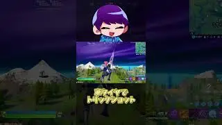 完全な夜行性になりました、、#fortnite #フォートナイト #trickshot #トリックショット #shorts #ショート