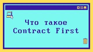 Что такое Contract First подход за 4 минуты