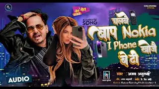 बाप चल्बै nokia iphone खोजै बेटी / ajay anuragi